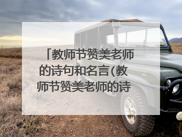 教师节赞美老师的诗句和名言(教师节赞美老师的诗句的四句诗)