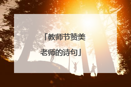 教师节赞美老师的诗句