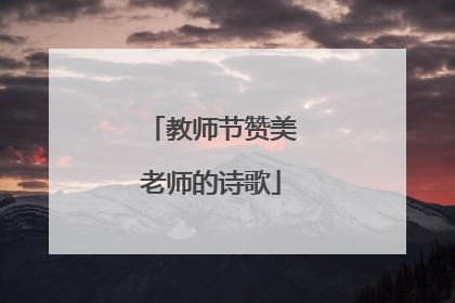 教师节赞美老师的诗歌