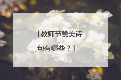 教师节赞美诗句有哪些？