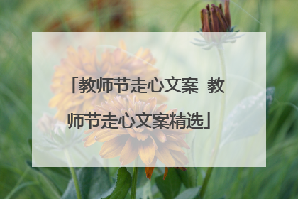 教师节走心文案 教师节走心文案精选