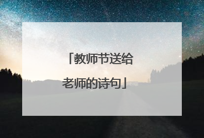 教师节送给老师的诗句