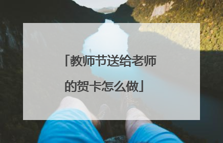 教师节送给老师的贺卡怎么做