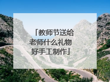 教师节送给老师什么礼物好手工制作