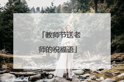 教师节送老师的祝福语