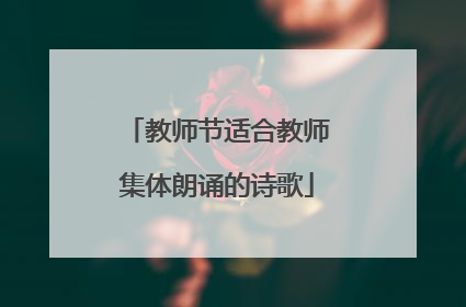 教师节适合教师集体朗诵的诗歌