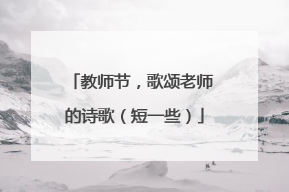 教师节,歌颂老师的诗歌(短一些)