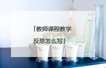 教师课程教学反思怎么写