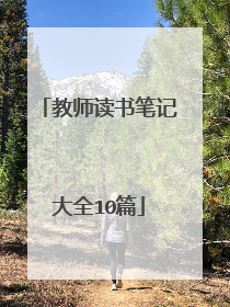 教师读书笔记大全10篇