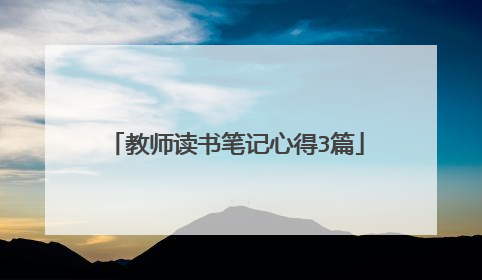 教师读书笔记心得3篇