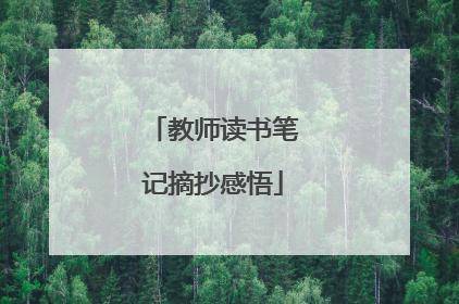 教师读书笔记摘抄感悟