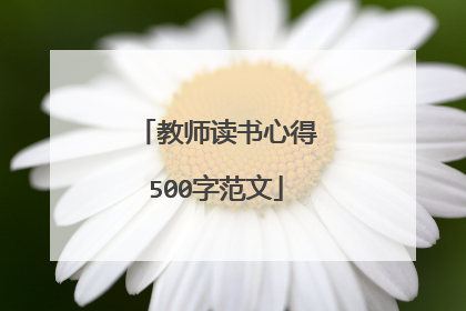 教师读书心得500字范文