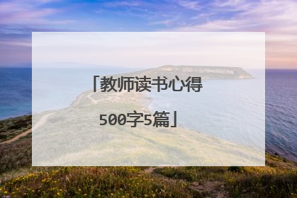 教师读书心得500字5篇