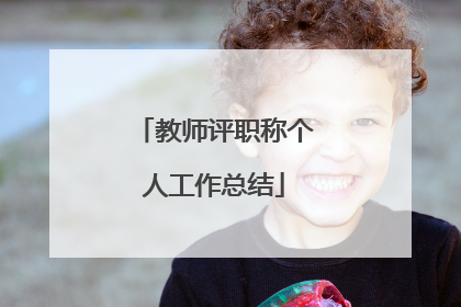 教师评职称个人工作总结