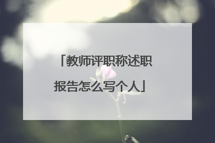 教师评职称述职报告怎么写个人