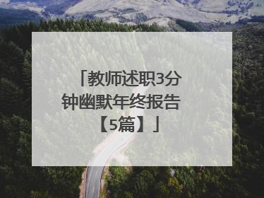 教师述职3分钟幽默年终报告【5篇】