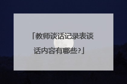 教师谈话记录表谈话内容有哪些?