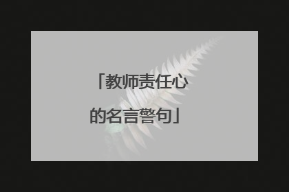 教师责任心的名言警句