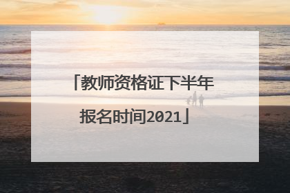 教师资格证下半年报名时间2021