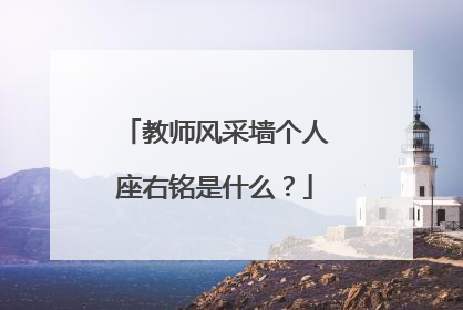 教师风采墙个人座右铭是什么？