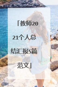 教师2021个人总结汇报5篇范文