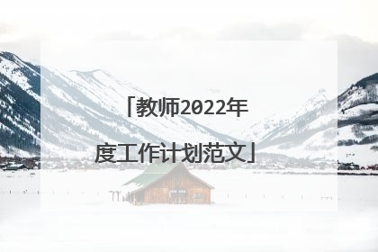 教师2022年度工作计划范文