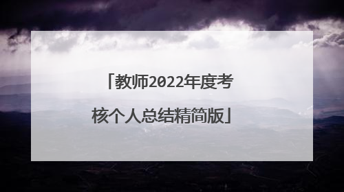 教师2022年度考核个人总结精简版