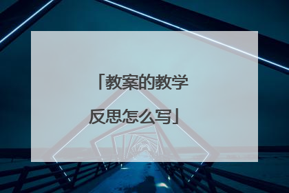 教案的教学反思怎么写