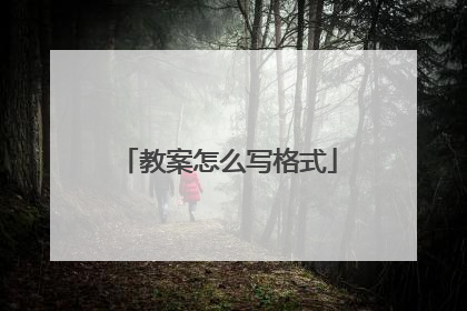 教案怎么写格式