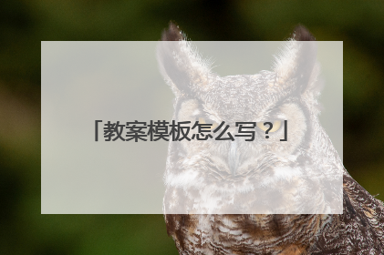 教案模板怎么写？