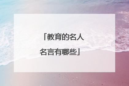 教育的名人名言有哪些