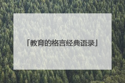 教育的格言经典语录