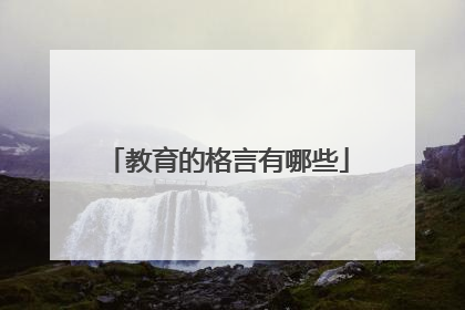 教育的格言有哪些