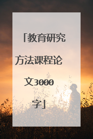 教育研究方法课程论文3000字