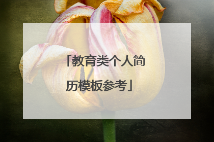 教育类个人简历模板参考