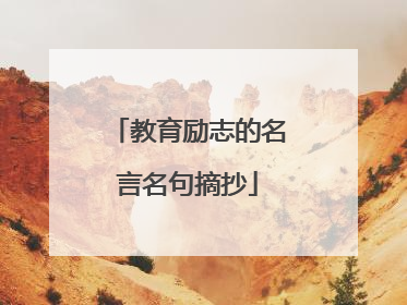 教育励志的名言名句摘抄