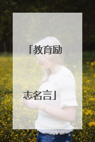 教育励志名言