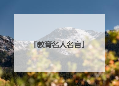 教育名人名言