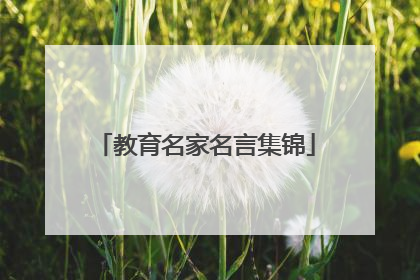 教育名家名言集锦