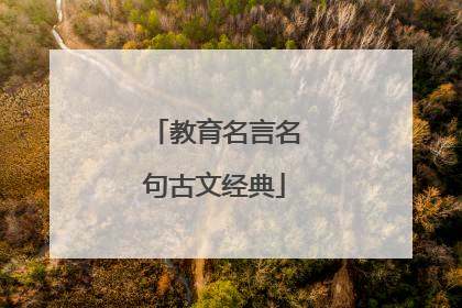 教育名言名句古文经典