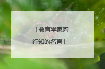 教育学家陶行知的名言