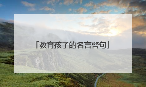 教育孩子的名言警句