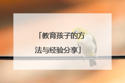 教育孩子的方法与经验分享