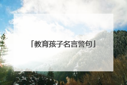 教育孩子名言警句