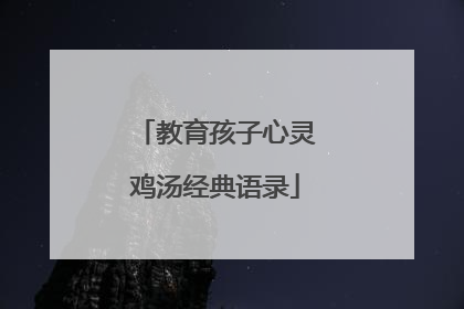 教育孩子心灵鸡汤经典语录