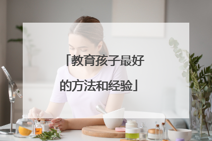 教育孩子最好的方法和经验
