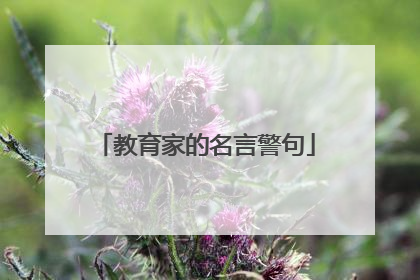 教育家的名言警句