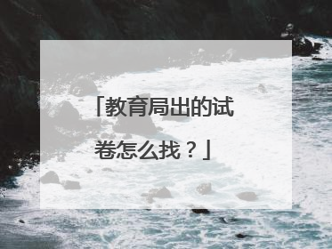 教育局出的试卷怎么找？