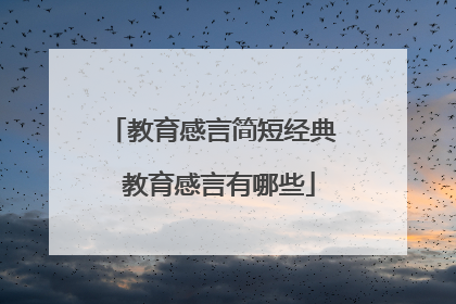 教育感言简短经典 教育感言有哪些