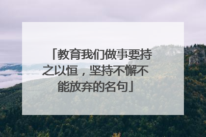 教育我们做事要持之以恒，坚持不懈不能放弃的名句